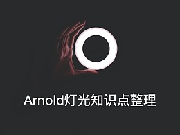 Arnold(阿诺德)渲染器灯光知识点整理